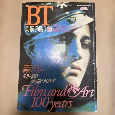 美術手帖 1995年10月号 特集 映画と美術の100年