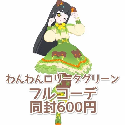 わんわんロリータグリーン フルコーデ ひみつのアイプリ アイプリバース
