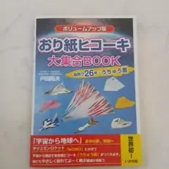 おり紙ヒコーキ大集合BOOK : 超飛び26機+うちゅう扇