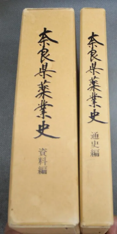 奈良県薬業史 通史編 資料編 2冊セット