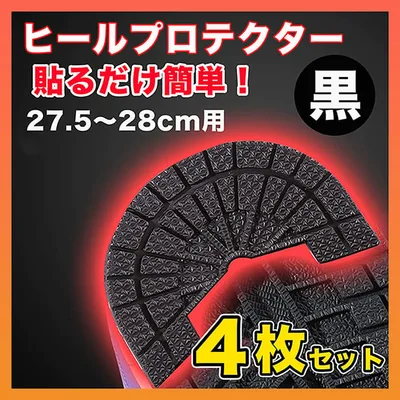 ヒールプロテクター スニーカー 底 ソールガード 27.5~28 黒 4枚★