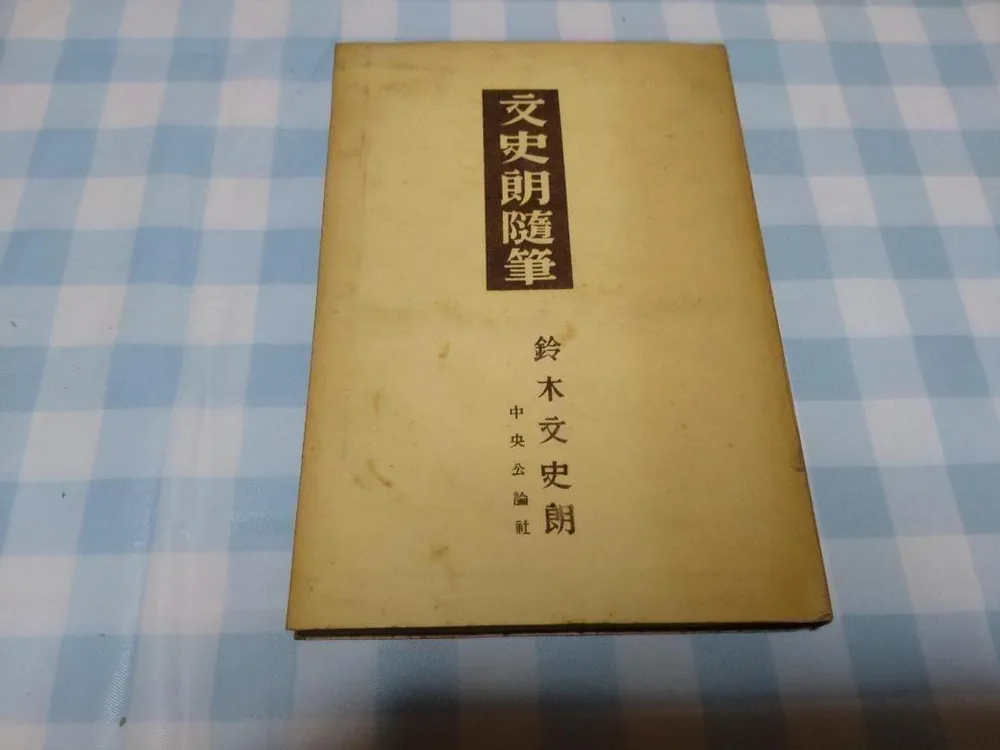 本 文史朗随筆