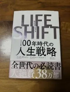 LIFE SHIFT 100年時代の人生戦略