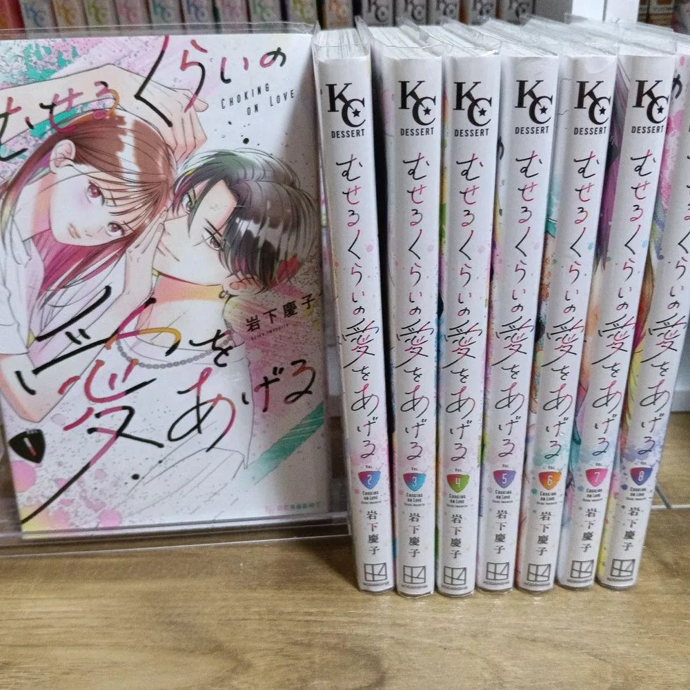 むせるくらいの愛をあげる 1-8巻セット 特典付き!