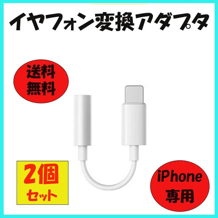 □iPhone イヤホン 変換アダプタ ライトニング ケーブル スマホ 2個セッ