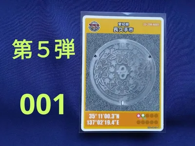 マンホールカード 愛知県 長久手市 第5弾 初期ロット 001