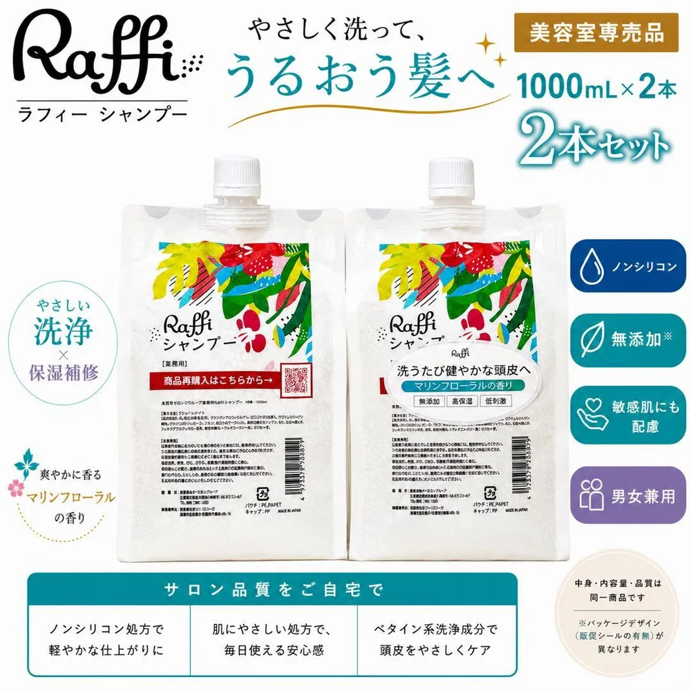 Raffi ラフィ シャンプー1000ml 詰替 2本セット