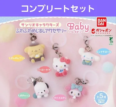 サンリオキャラクターズ ふわふわめじるしアクセサリー Baby コンプセット