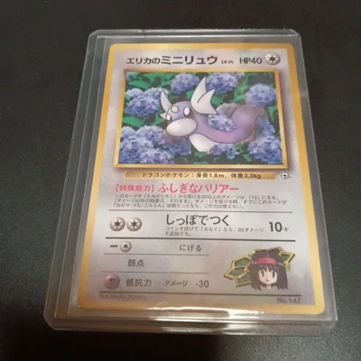 エリカのミニリュウ 旧裏 コロコロコミック付録 光沢あり PROMO