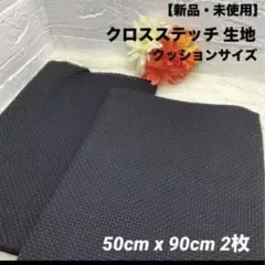 新品・未使用 クロスステッチ生地 クッションサイズ 50cm×90cm 2枚