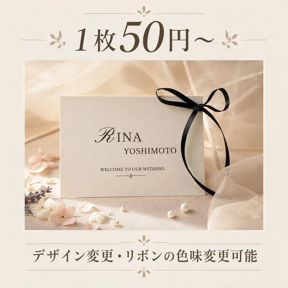 席札 結婚式 人気席札 1枚50円〜 ペーパーアイテム メニュー表 漢字変更可能