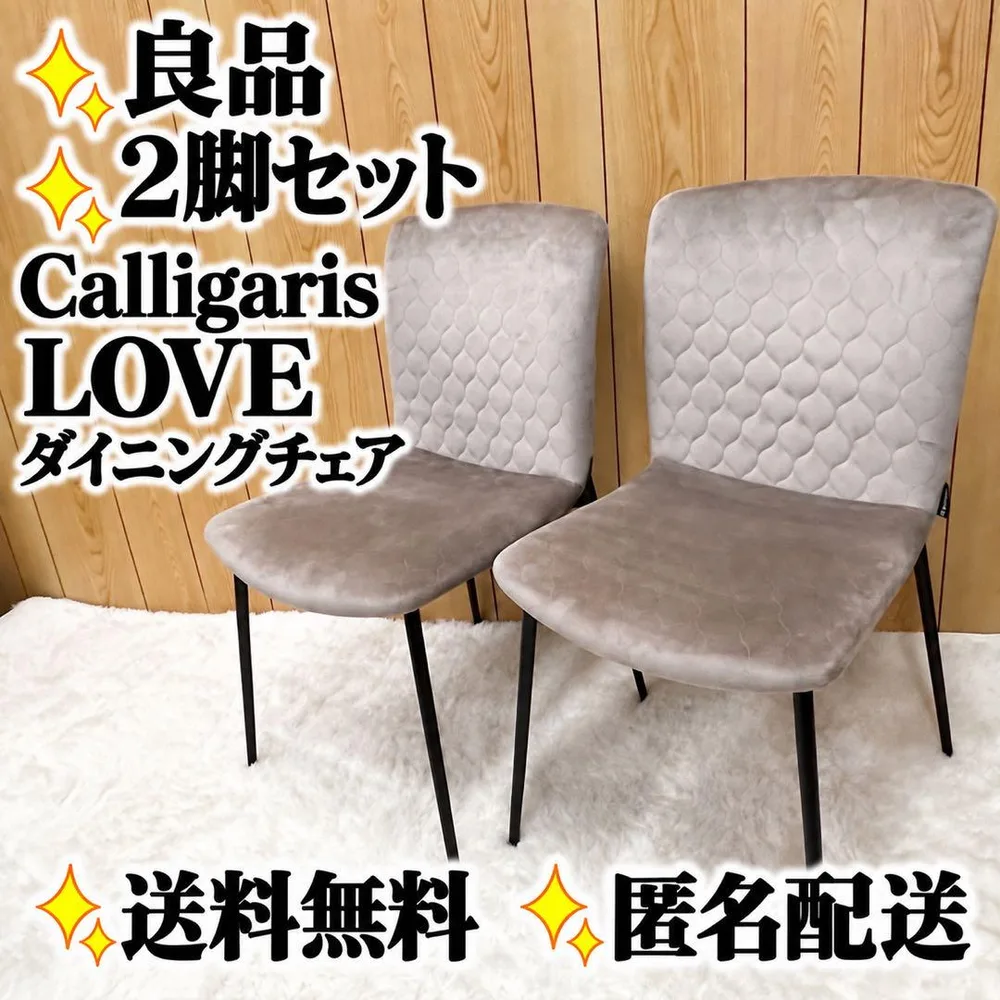 【2脚セット】 Calligaris カリガリス LOVE ダイニングチェア