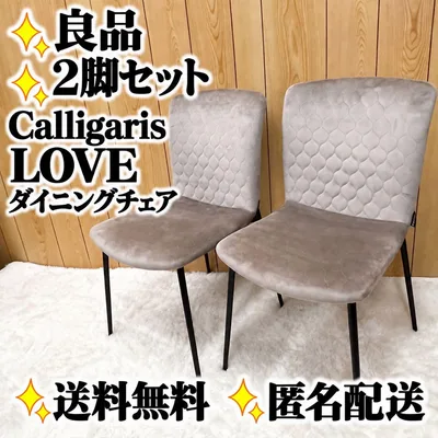 【2脚セット】 Calligaris カリガリス LOVE ダイニングチェア