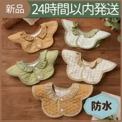 【新品未使用】スタイ よだれかけ 離乳食 防水 5枚セット 可愛い 綿 ひらひら