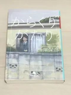 からくりがたり