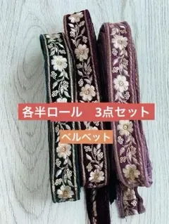 インド刺繍リボン 各4m前後 3点セット ハンドメイド 秋冬