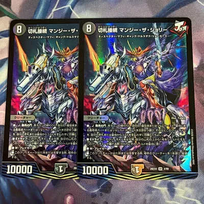 切札接続 マンジーザジョリー 2枚