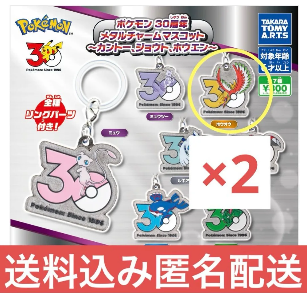 ポケモン 30周年 メタルチャームマスコット ホウオウ 2個セット ガチャ
