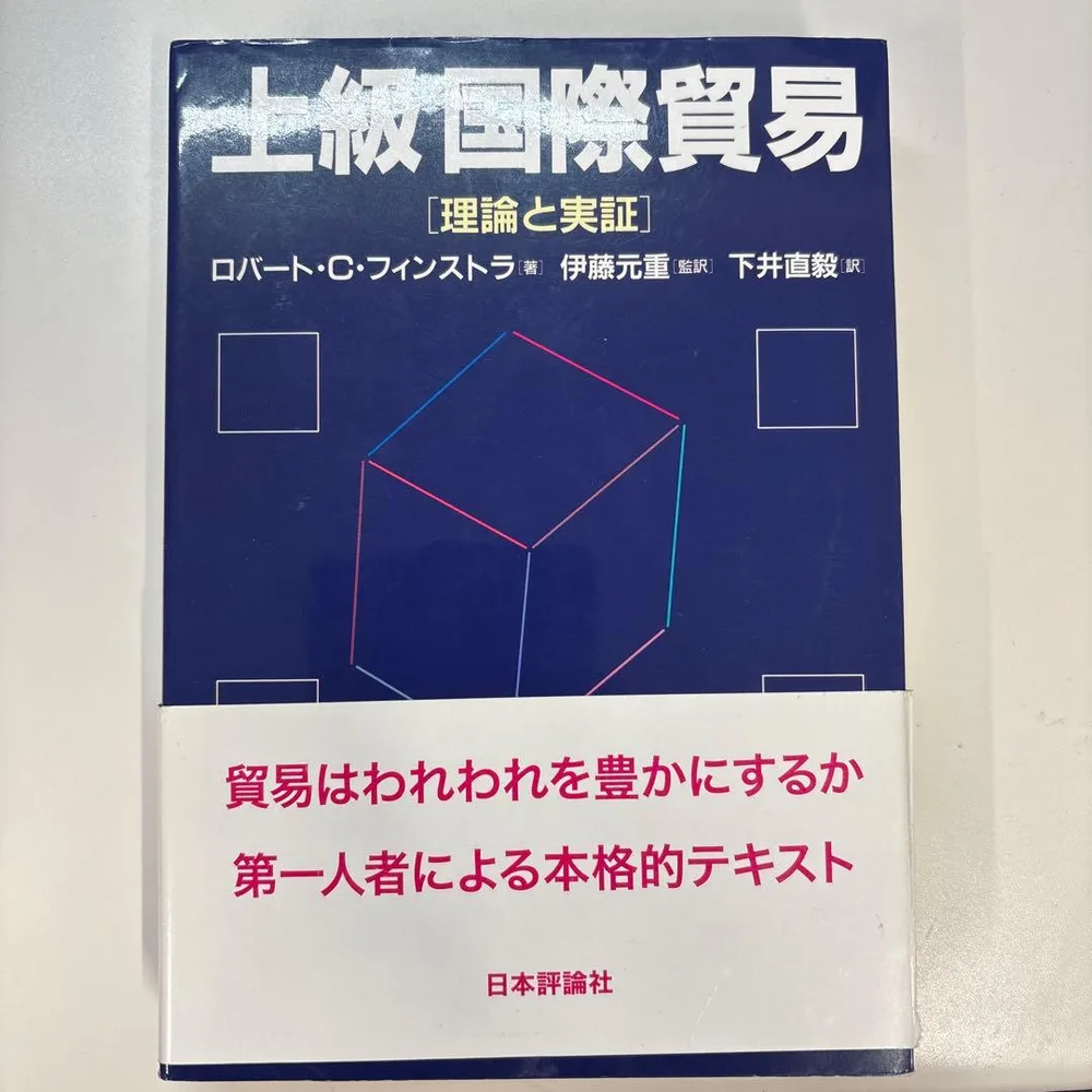 上級国際貿易 : 理論と実証