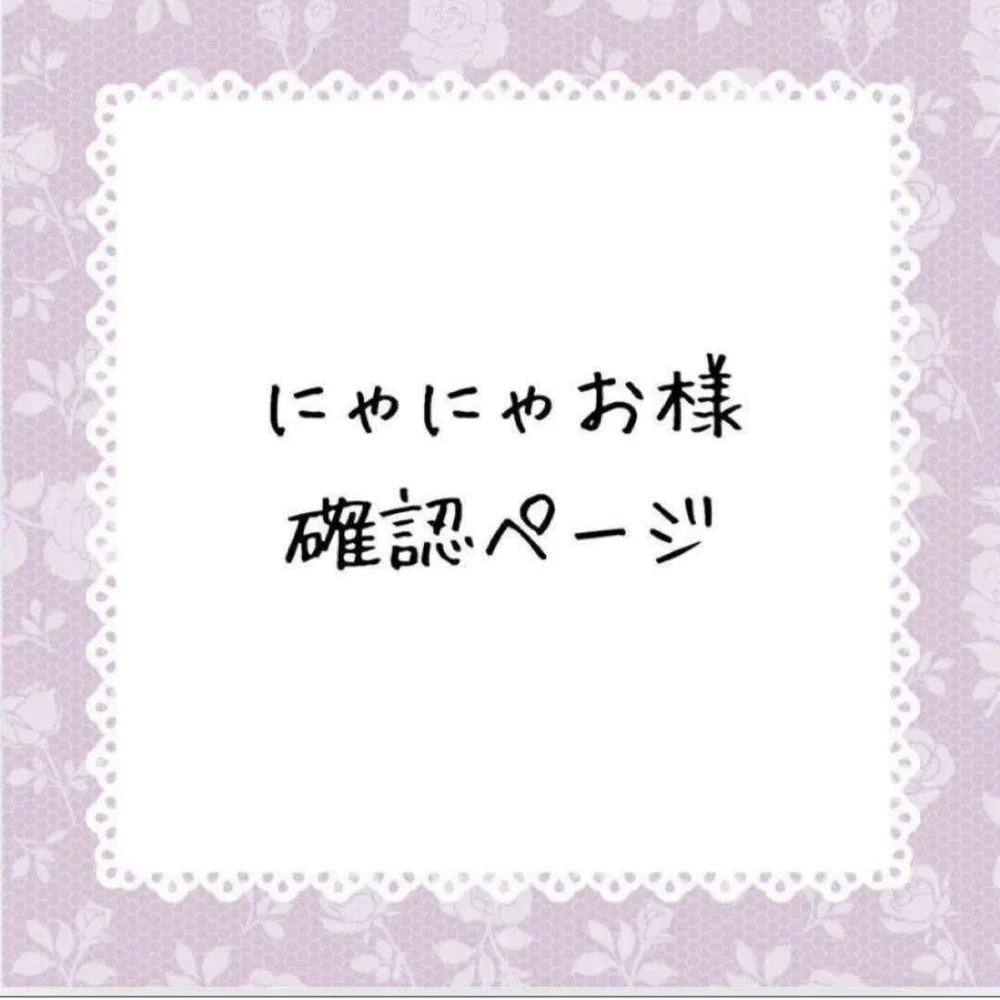 にゃにゃお様確認ページ