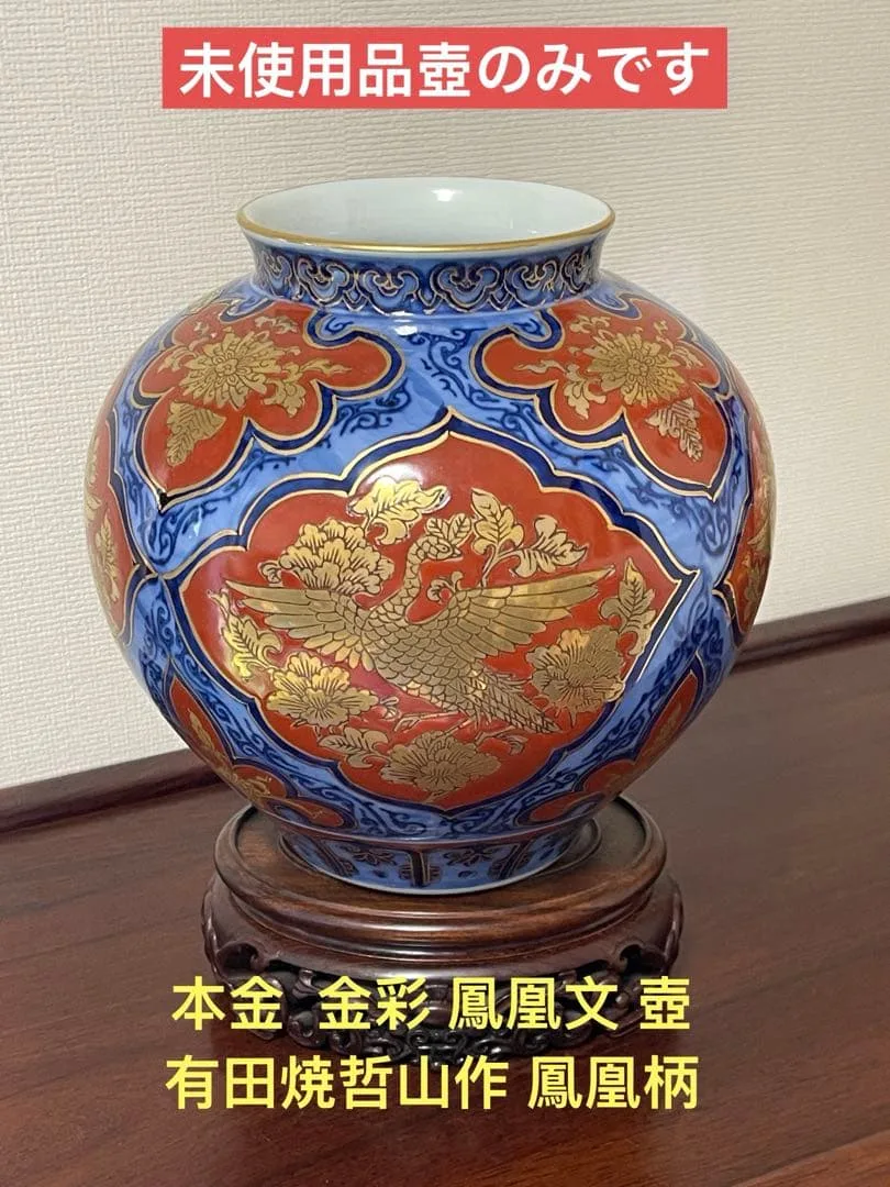新品,未使用,本金,金彩 鳳凰文 壺 陶器 有田焼哲山作 鳳凰柄,壺一個のみです