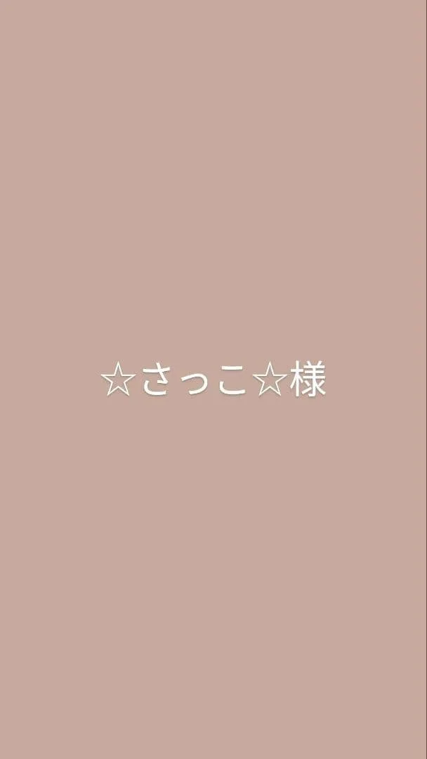 ☆さっこ☆様 ご相談用