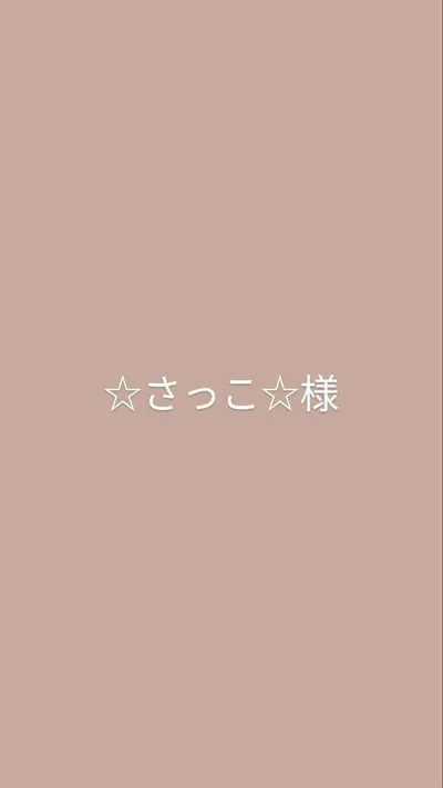 ☆さっこ☆様 ご相談用