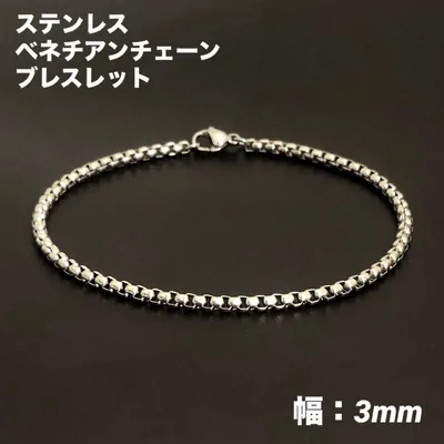 1本 ベネチアンチェーン ブレスレット ステンレス シルバー20cm(幅3mm)