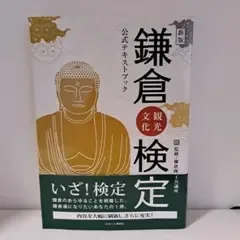 鎌倉観光文化検定公式テキストブック