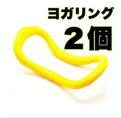 ヨガリング 2個セット 肩凝り解消 ストレッチ ウェーブリング ダイエット