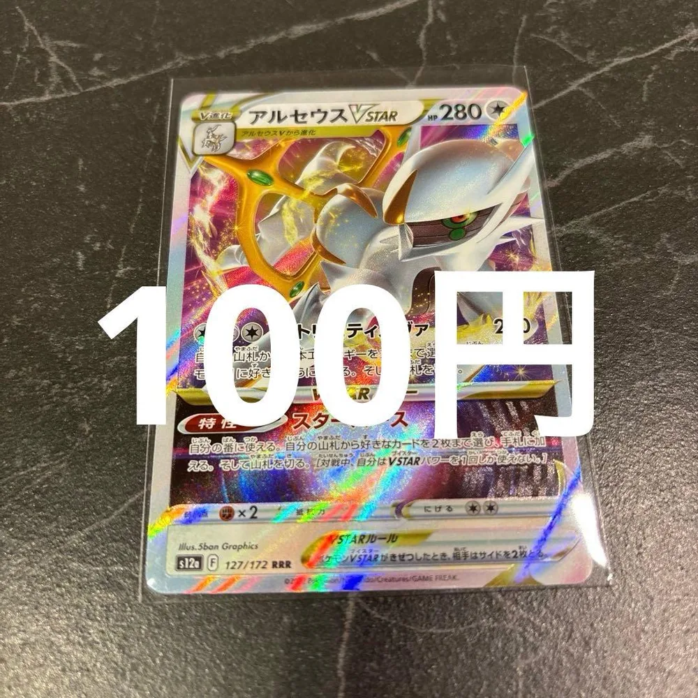 アルセウスVSTAR RRR 127/172 ポケモンカード 在庫1