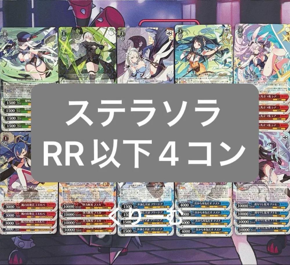 【ヴァイス】ステラソラ RR以下4コン