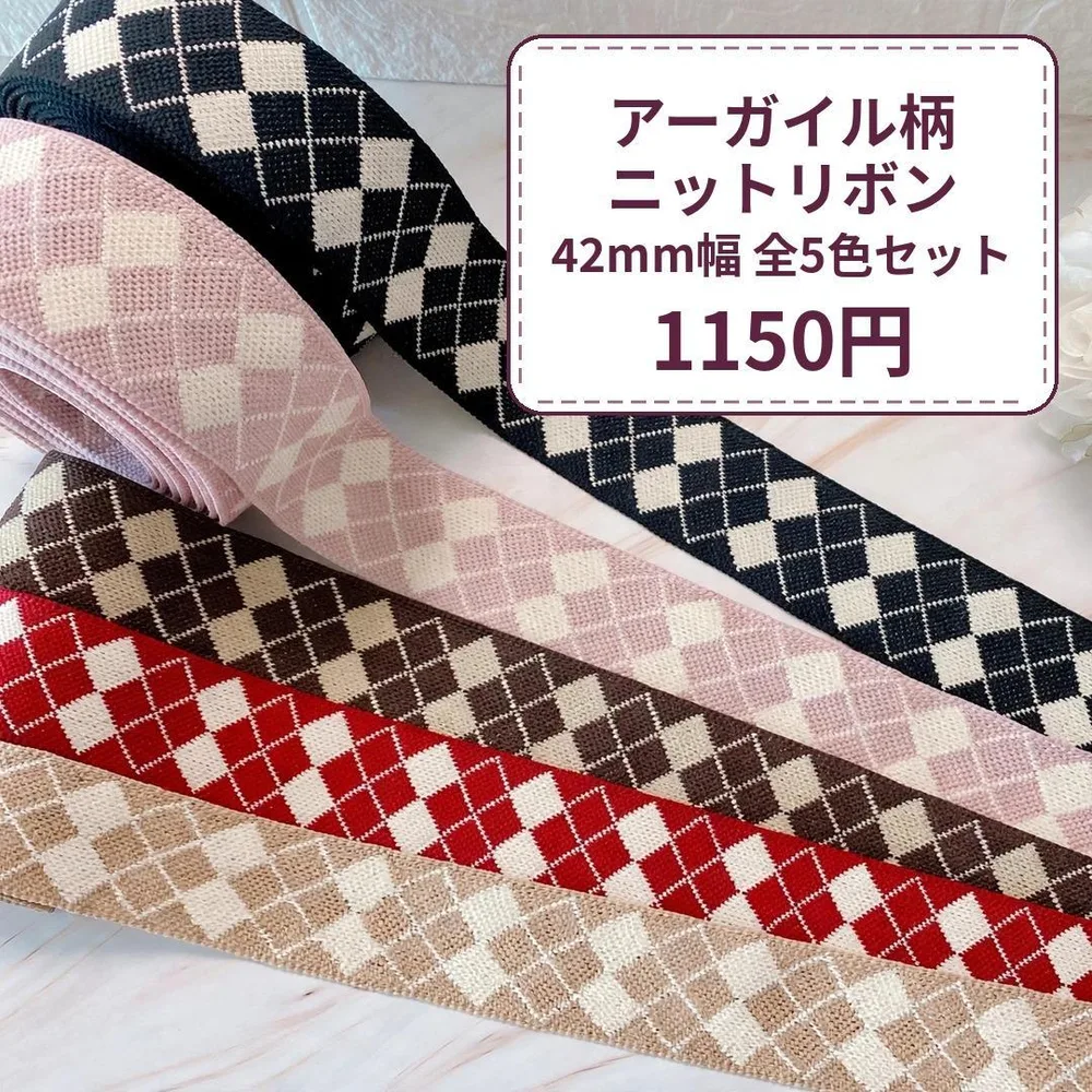 42mm幅 アーガイル柄 ニットリボン 全5色セット 各1mx5色