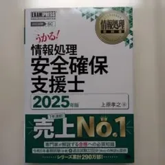 情報処理教科書 情報処理安全確保支援士 2025年版