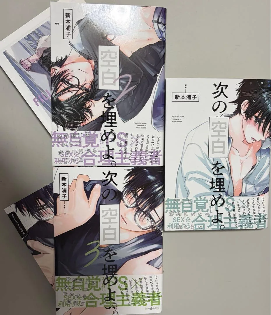 次の空白を埋めよ 全巻初版 1.2.3巻 BL漫画 コミコミスタジオ特典 付き