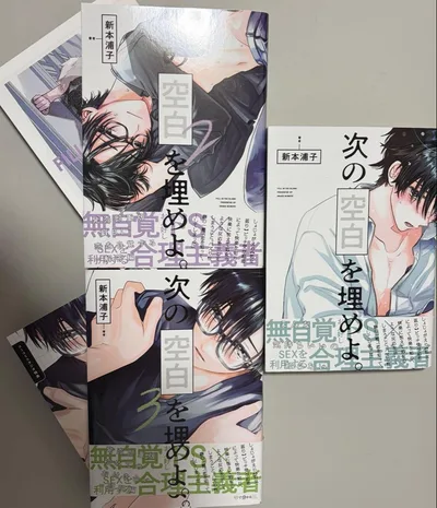 次の空白を埋めよ 全巻初版 1.2.3巻 BL漫画 コミコミスタジオ特典 付き