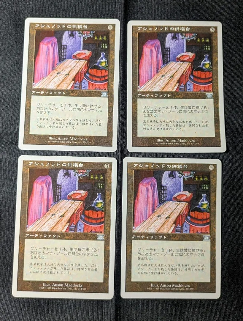 MTG アシュノッドの供犠台 日本語版 【旧枠】 4枚セット