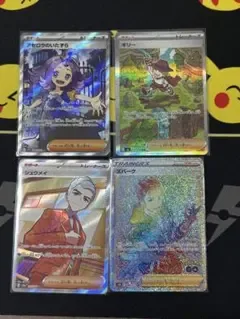 ポケモンカード サポートSR SAR HR 4枚セット
