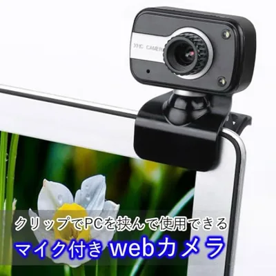 Webカメラ マイク内蔵 クリップ式 本体