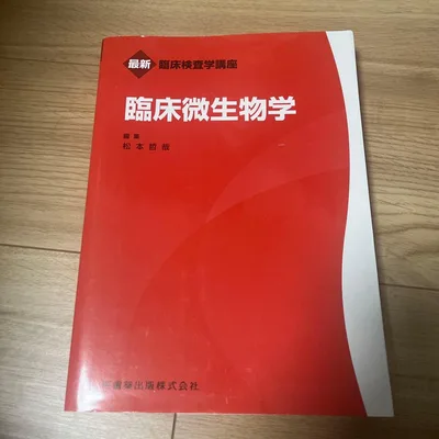 最新臨床検査学講座 臨床微生物学