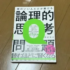 頭のいい人だけが解ける論理的思考問題