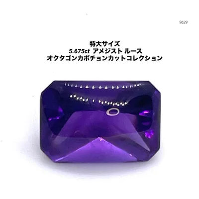 特大サイズ 5.675ct アメジスト ルース