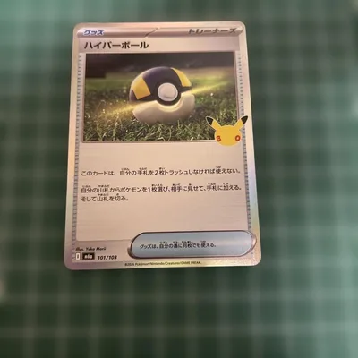 ポケモンカード ハイパーボール 101/103
