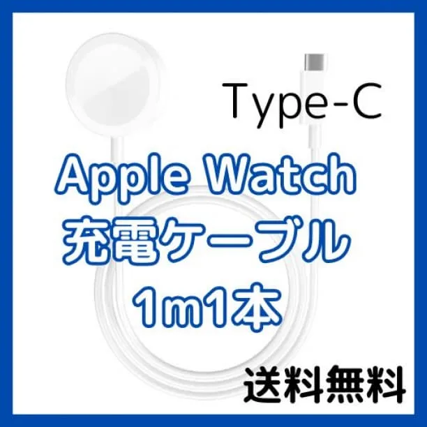 ■Apple Watch 充電ケーブル 1m1本 Type-C 充電器