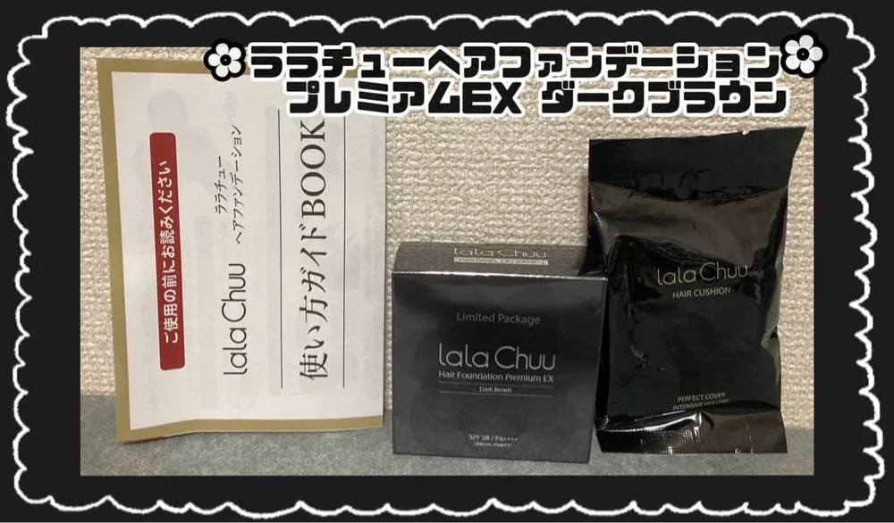 ララチュー ヘアファンデーション プレミアムEX ダークブラウン