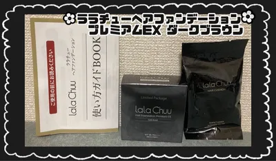 ララチュー ヘアファンデーション プレミアムEX ダークブラウン