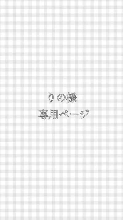 りの様 専用ページ