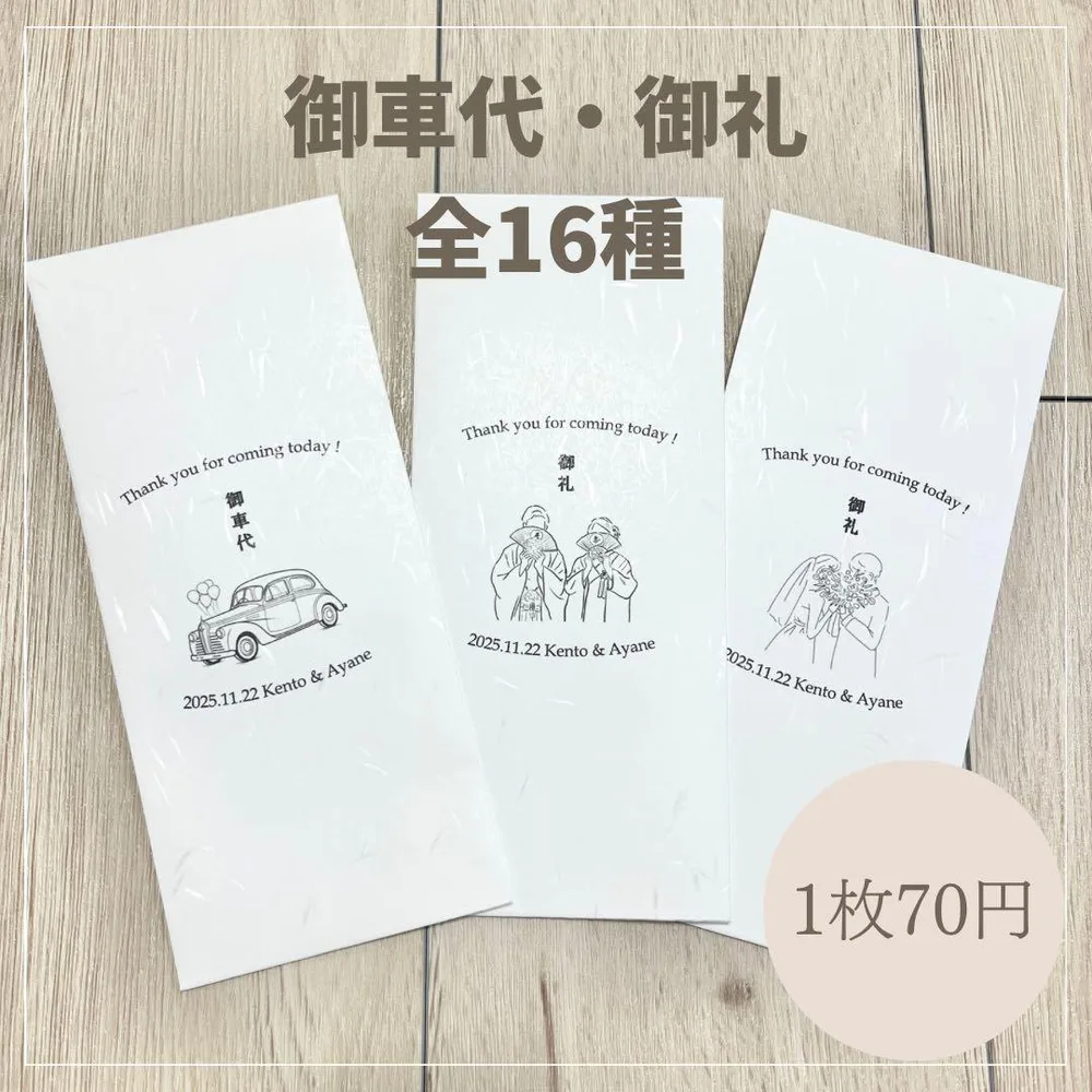 ★名入れ無料★ 御車代 お車代 和紙封筒 結婚式 ウェディング ペーパーアイテム