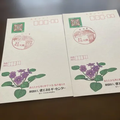 โปสการ์ด 2 ใบพร้อมแสตมป์แนวนอนที่ทำการไปรษณีย์ Senju Ohashi