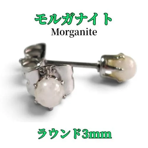 モルガナイト ピンクベリル ラウンド 3mm 316L シルバー 天然石 ピアス